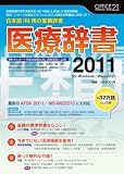 医療辞書2011