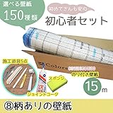 <初心者セット8>選べる150種類/生のり付き壁紙30m+施工道具7点/【CC-TWS-8960】/JQ/●ジョイントコークの色:グレー