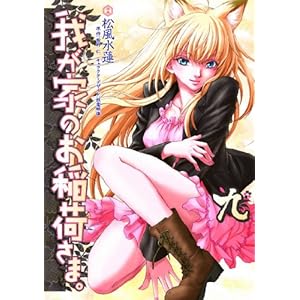 �䂪�Ƃ̂���ׂ��܁B 9 (�d���R�~�b�N�X)