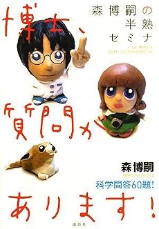 森博嗣の半熟セミナ 博士、質問があります!