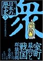 室町幕府と戦国群雄割拠 ―室町時代2・戦国時代― 漫画版 日本の歴史(5) (漫画版 日本の歴史) (集英社文庫)