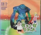 「きまぐれロボット」オリジナル・サウンドトラック