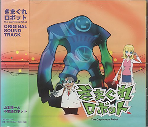 「きまぐれロボット」オリジナル・サウンドトラック サントラ