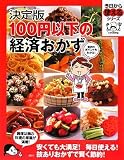 決定版 100円以下の経済おかず (今日から使えるシリーズ cooking)