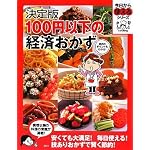 決定版 100円以下の経済おかず (今日から使えるシリーズ)