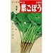 若い根と葉柄を料理で楽しむ!　葉ごぼう(一般種)　数量:10ml