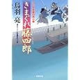 きまぐれ藤四郎<br>鳥羽 亮著 <br>双葉社<br>600円<br>ISBN:9784575664744