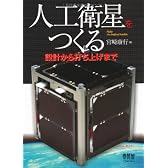 人工衛星をつくる−設計から打ち上げまで−