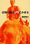 辺境の旅はゾウにかぎる