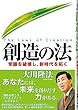 創造の法―常識を破壊し、新時代を拓く (OR books)