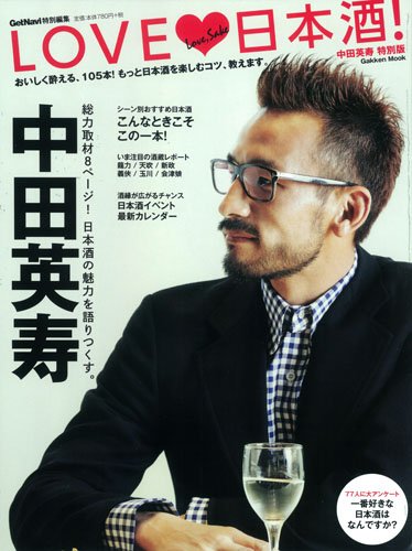 LOVE 日本酒! 中田英寿特別版 (Gakken Mook)