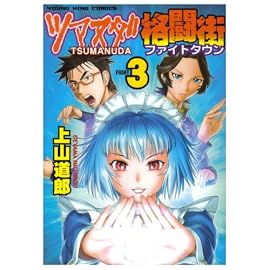 ツマヌダ格闘街 3 (3) (ヤングキングコミックス)