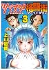 ツマヌダ格闘街 3 (3) (ヤングキングコミックス)
