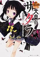 大奥のサクラ 現代大奥女学院 ほんまるっ！