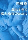疲れすぎて眠れぬ夜のために (角川文庫)