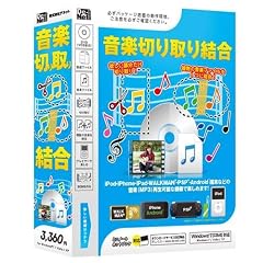 音楽切り取り結合