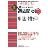 公務員試験 新スーパー過去問ゼミ3 判断推理 (公務員試験新ス－パ－過去問ゼミ３)