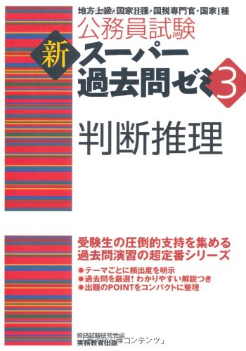 公務員試験 新スーパー過去問ゼミ3 判断推理 (公務員試験新ス-パ-過去問ゼミ3)のJPEG画像