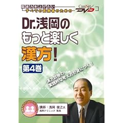 Dr.浅岡のもっと楽しく漢方!<第4巻> ケアネットDVD