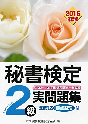 2016年度版 秘書検定実問題集2級