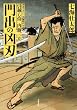 引越し侍 内藤三左 ： 1 門出の凶刃 (双葉文庫)