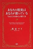 あなたの現実は、あなたが創っている
