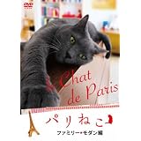 パリねこ～ファミリー・モダン編～ [DVD]