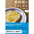 朝時間のすごしかた<br>朝時間．ｊｐ著 <br>大和書房<br>600円<br>ISBN:9784479303268