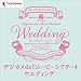 デジカメde!!ムービーシアター4 Wedding [ダウンロード]