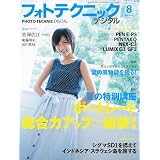 フォトテクニックデジタル 2011年 08月号 [雑誌]