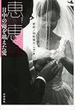 恵恵 日中の海を越えた愛