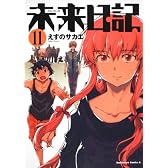 未来日記　（１１） (角川コミックス・エース 129-18)