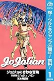 ジョジョの奇妙な冒険 第8部 モノクロ版【期間限定無料】 1 (ジャンプコミックスDIGITAL)
