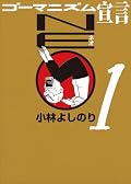 昔の様なパワーがもう無い。暇つぶしに流し読みする位が丁度良い読み物。僕が歳を取ったのか、小林よしのりが老いたのか。戦争論あたりから、面白くなくなった気がする。
