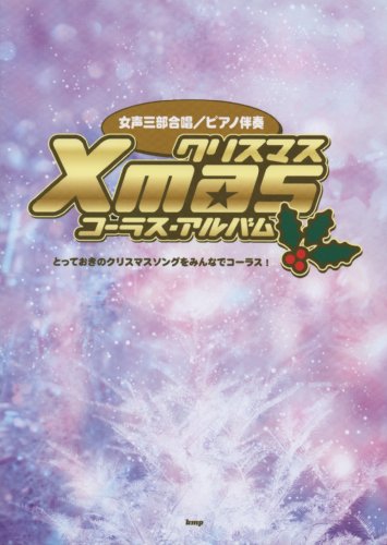 女声合唱/ピアノ伴奏 クリスマスコーラスアルバム とっておきのクリスマスソングをみんなでコーラス!