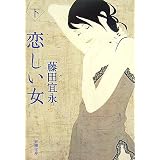 恋しい女〈下〉 (新潮文庫)