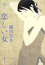 恋しい女〈下〉 (新潮文庫)