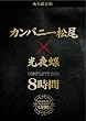 永久保存版 カンパニー松尾×光夜蝶 COMPLETE BOX 8時間 [DVD]