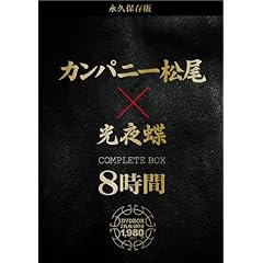 永久保存版 カンパニー松尾×光夜蝶 COMPLETE BOX 8時間 [DVD]