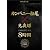 永久保存版 カンパニー松尾×光夜蝶 COMPLETE BOX 8時間 [DVD]