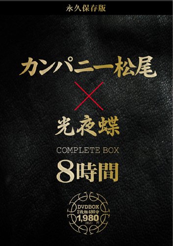 永久保存版 カンパニー松尾×光夜蝶 COMPLETE BOX 8時間 [DVD] by カンパニー松尾