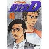 頭文字D（45） (ヤンマガKCスペシャル)