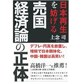 日本再生を妨げる　売国経済論の正体