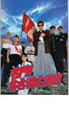 映画パンフレット　「名門！多古西応援団」　出演 我王銀次/吉沢秋絵/南渕一輝/伊藤美紀/清水宏次朗/杉本哲太/高橋三千綱/鶴見辰吾 杉本哲太