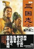 新釈三国志 上 (日経ビジネス人文庫 グリーン と 1-4)