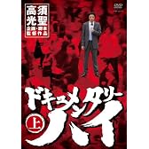 ドキュメンタリーハイ 上 [DVD]