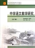 Middle School Chinese Language Teaching and Research (National College Undergraduate Textbook For College-University Students)(2nd Edition) (Chinese Edition)