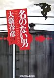 書評 名のない男 by だいぽん