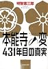 【文庫】 本能寺の変 431年目の真実 (文芸社文庫 あ 5-1)