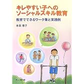 キレやすい子へのソーシャルスキル教育―教室でできるワーク集と実践例